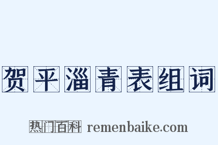 贺平淄青表组词是什么意思的图片